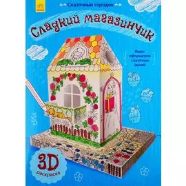 Сладкий магазинчик. 3D Раскраска