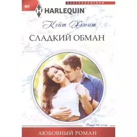 Сладкий обман