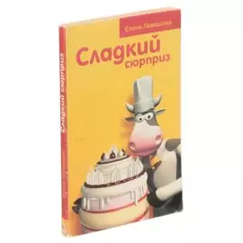 Сладкий сюрприз