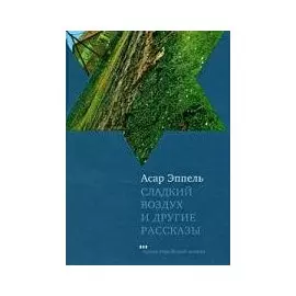 Сладкий воздух и другие рассказы