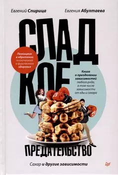 Сладкое предательство. Сахар и другие зависимости