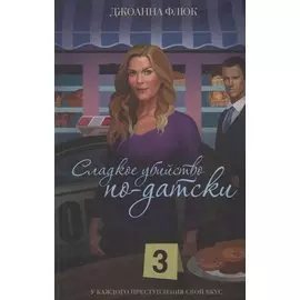 Сладкое убийство по-датски. Роман