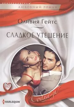 Сладкое утешение