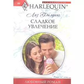 Сладкое увлечение