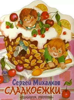 Сладкоежки