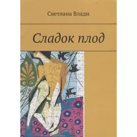 Сладок плод