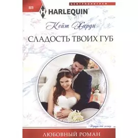 Сладость твоих губ