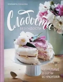 Сладости без гадости. Натуральные десерты без красителей