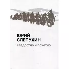 Сладостно и почетно: роман