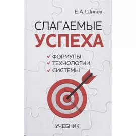 Слагаемые успеха. Формулы, технологии, системы. Учебник