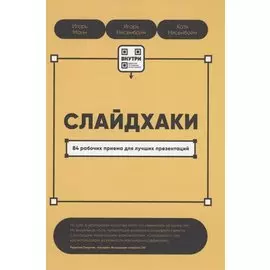 Слайдхаки. 84 рабочих приема для лучших презентаций