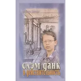 Слэм Данк в действительность