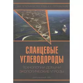Сланцевые углеводороды. Технологии добычи. Экологические угрозы. Учебное пособие