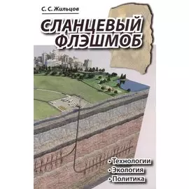 Сланцевый флэшмоб: технологии, экология, политика