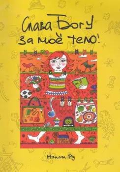 Слава Богу за мое тело / (мягк). Ру Н. (Триада)