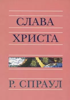 Слава Христа