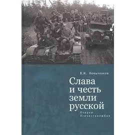 Слава и честь земли русской: очерки Отечестволюбия