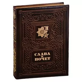 Слава и почет