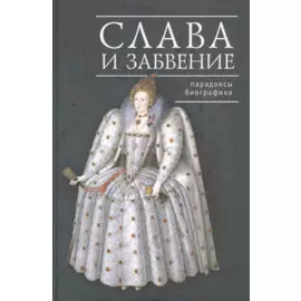 Слава и забвение: парадоксы биографики