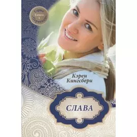 Слава. Книга 1