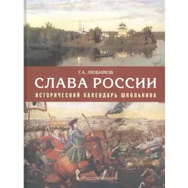 Слава России. Исторический календарь школьника: учебное пособие. 3-е издание