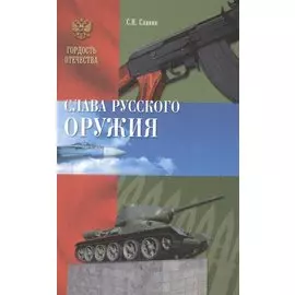 Слава Русского оружия