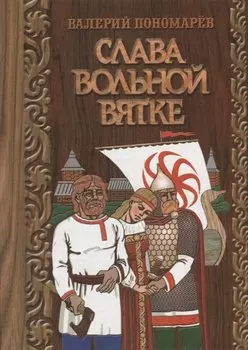 Слава вольной вятке