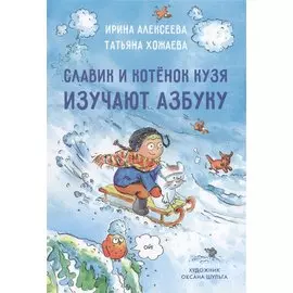 Славик и котенок кузя изучают азбуку