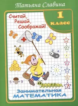 Славина Считай, решай, соображай! Занимательная математика. 1 класс. (Илекса)