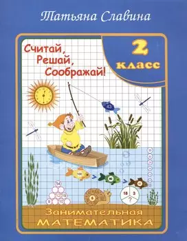 Славина Считай, решай, соображай! Занимательная математика. 2 класс. (Илекса)