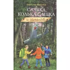Славка, Колька, Сашка и самолет
