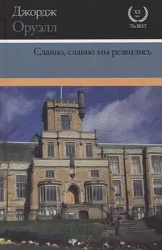 Славно, славно мы резвились