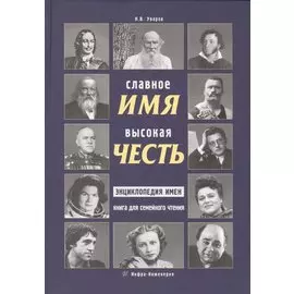 Славное имя - высокая честь: энциклопедия имен книга для семейного чтения