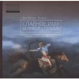 Славное имя великой столицы