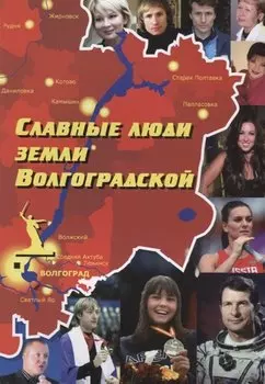Славные люди земли Волгоградской. Книга-справочник