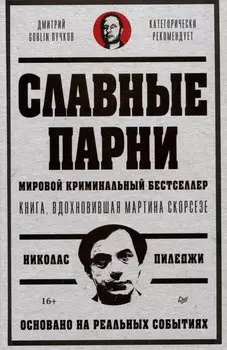 Славные парни. Предисловие Дмитрий GOBLIN Пучков