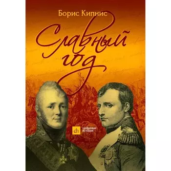 Славный год