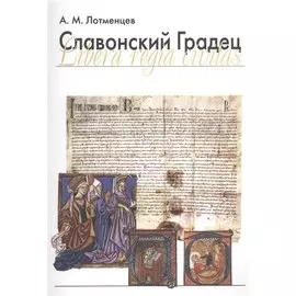 Славонский Градец. Libera regia civitas