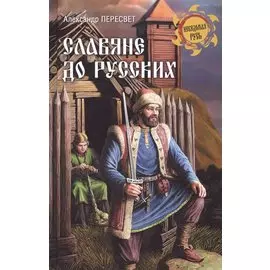 Славяне до русских