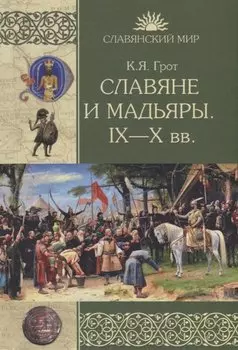 Славяне и мадьяры. IX-X вв.