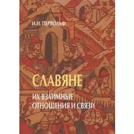 Славяне. Их взаимные отношения и связи
