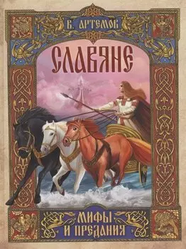 Славяне: мифы и предания (новое оформление)