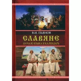 Славяне. Начала языка. Календарь