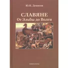 Славяне. От Эльбы до Волги