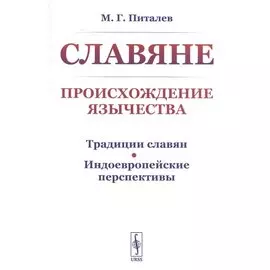 Славяне. Происхождение язычества