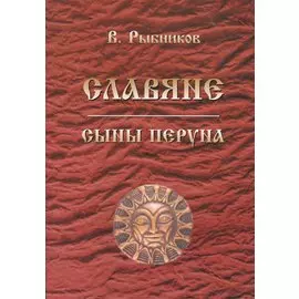 Славяне. Сыны Перуна