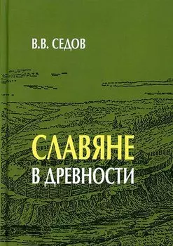 Славяне в древности