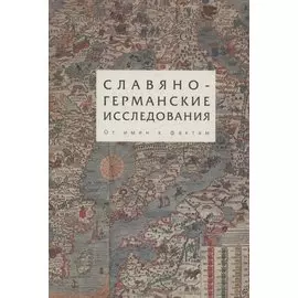 Славяно-германские исследования. Том 3. От имен к фактам