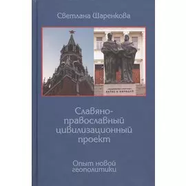 Славяно-православный цивилизационный проект. Опыт новой геополитики