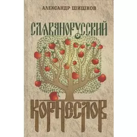 Славянорусский корнеслов